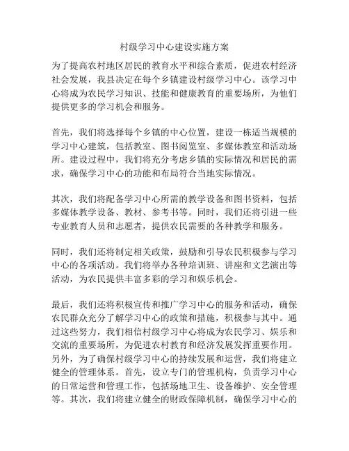 村级学习中心建设实施方案