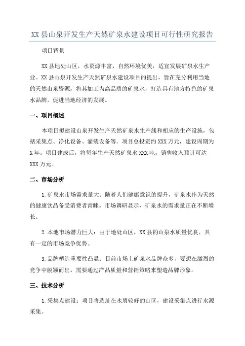 XX县山泉开发生产天然矿泉水建设项目可行性研究报告