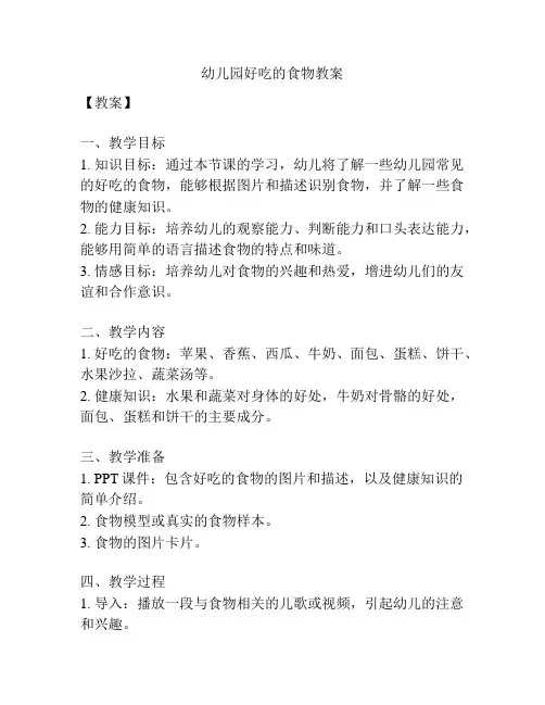 幼儿园好吃的食物教案