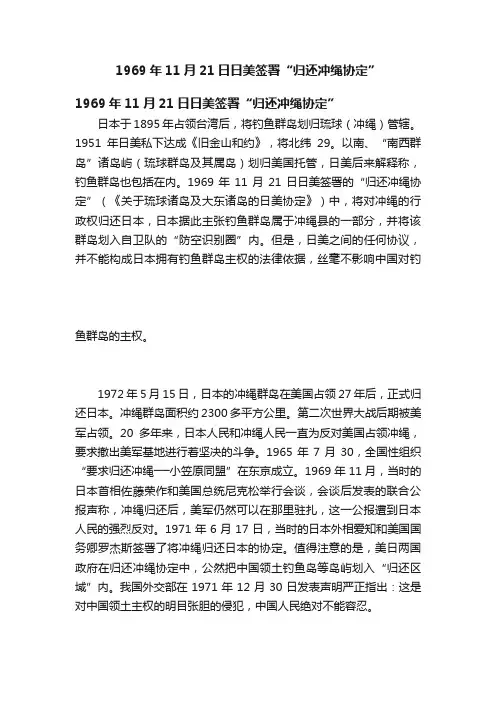 1969年11月21日日美签署“归还冲绳协定”