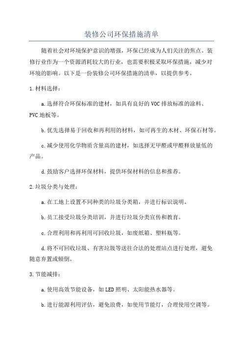 装修公司环保措施清单