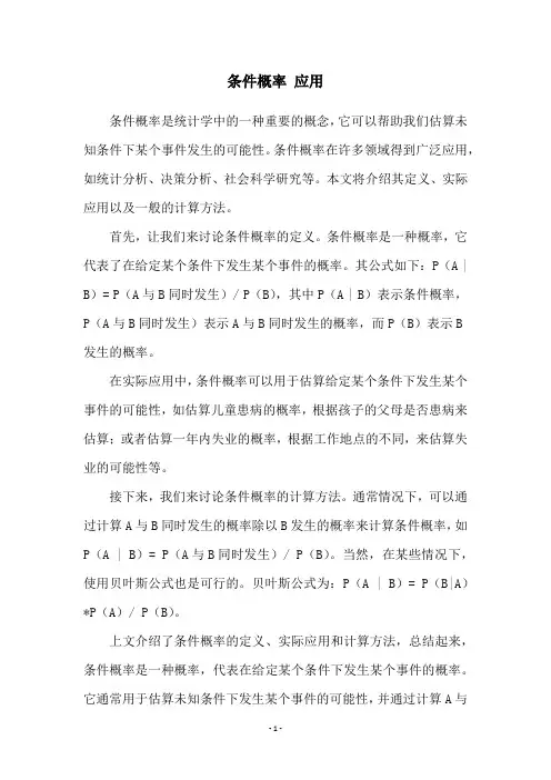 条件概率 应用