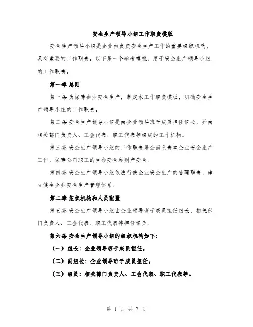 安全生产领导小组工作职责模版（四篇）