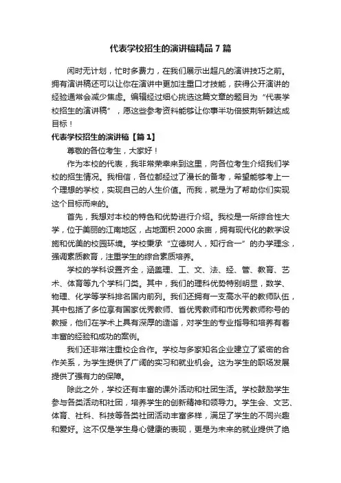 代表学校招生的演讲稿精品7篇