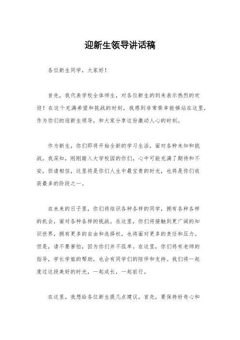 迎新生领导讲话稿