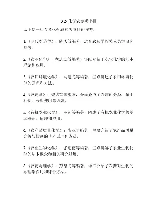315化学农参考书目