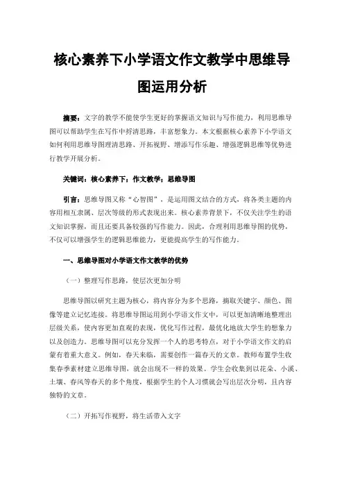 核心素养下小学语文作文教学中思维导图运用分析