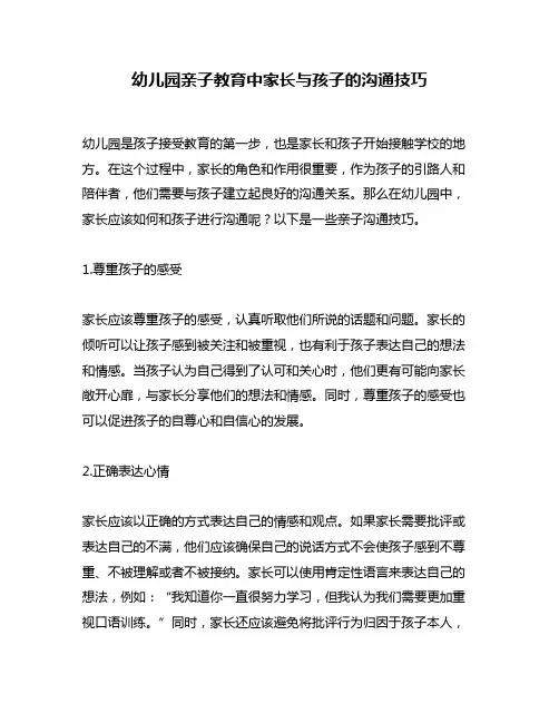 幼儿园亲子教育中家长与孩子的沟通技巧