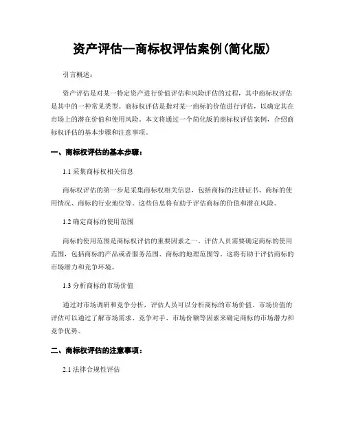 资产评估--商标权评估案例(简化版)