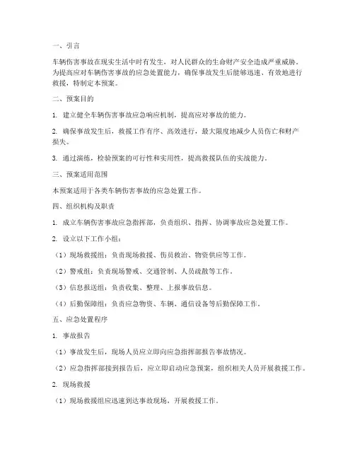 车辆伤害应急演练预案处置方法