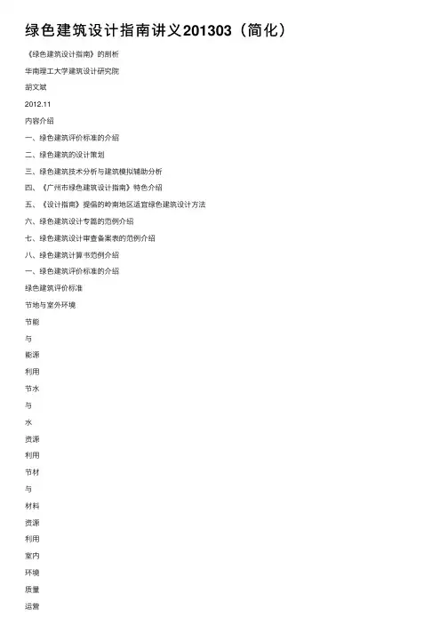 绿色建筑设计指南讲义201303（简化）