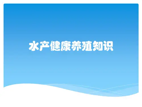 水产健康养殖知识