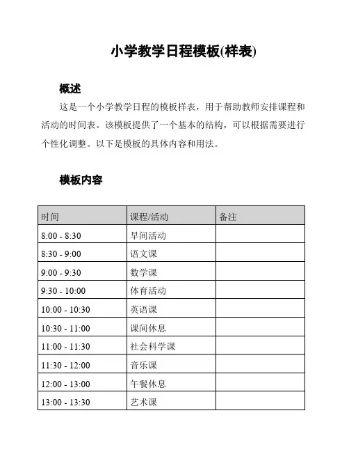 小学教学日程模板(样表)