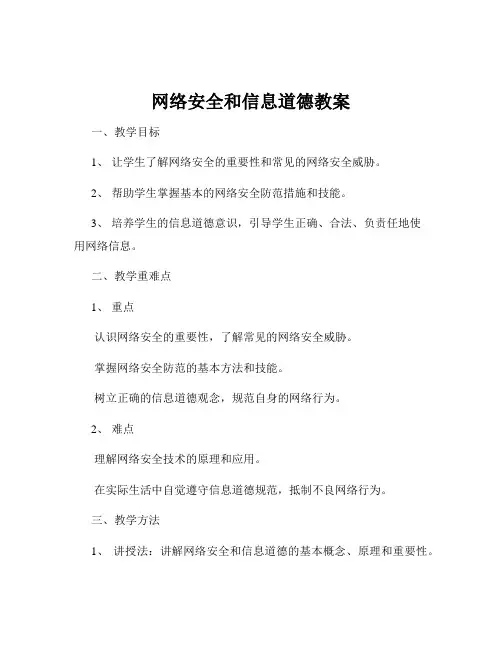 网络安全和信息道德教案