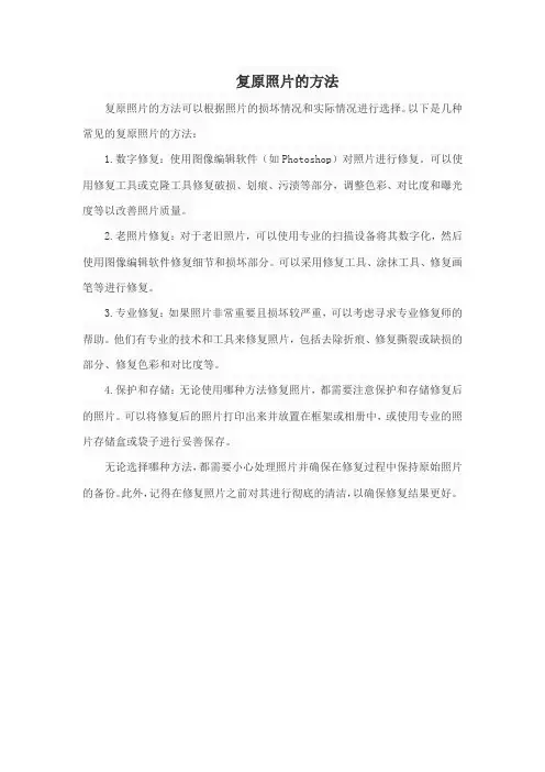 复原照片的方法