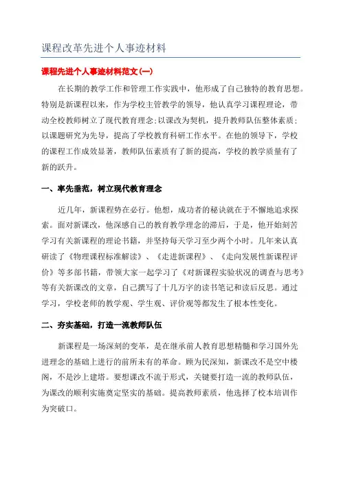 课程改革先进个人事迹材料