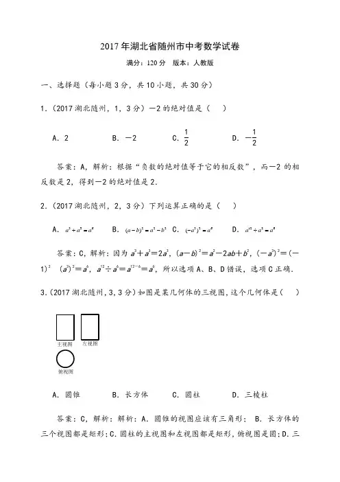 湖北随州中考数学试卷解析