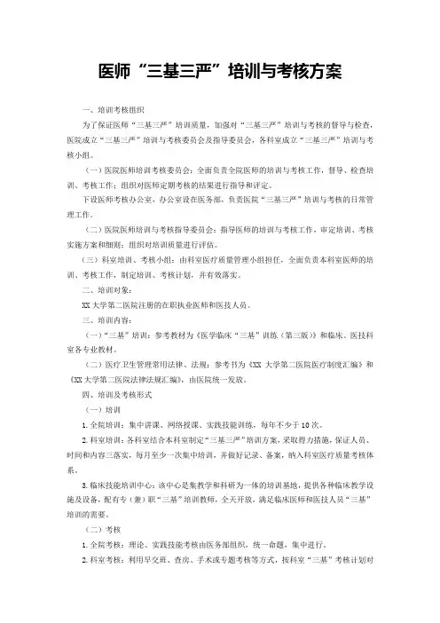 医师“三基三严”培训与考核方案