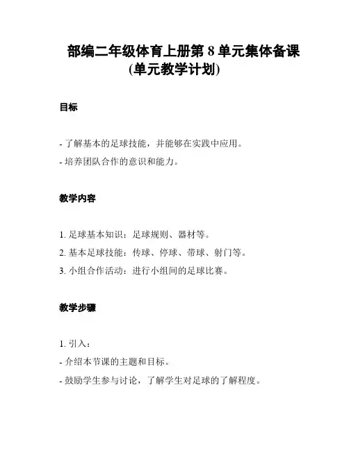 部编二年级体育上册第8单元集体备课(单元教学计划)