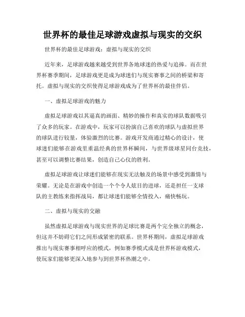世界杯的最佳足球游戏虚拟与现实的交织