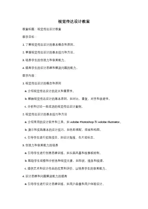 视觉传达设计教案