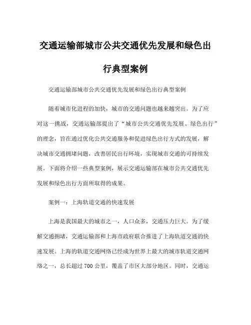交通运输部城市公共交通优先发展和绿色出行典型案例