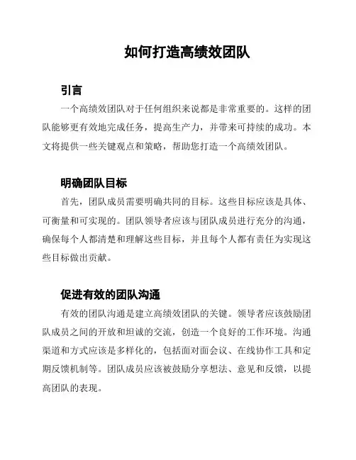 如何打造高绩效团队