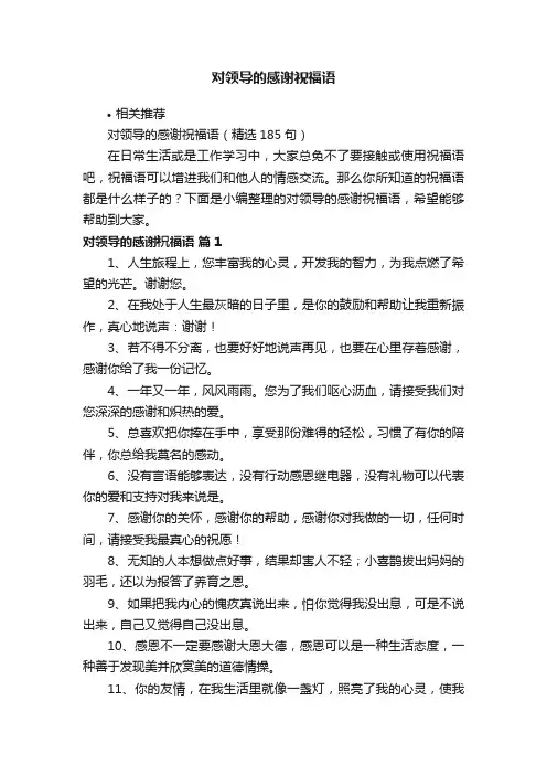 对领导的感谢祝福语
