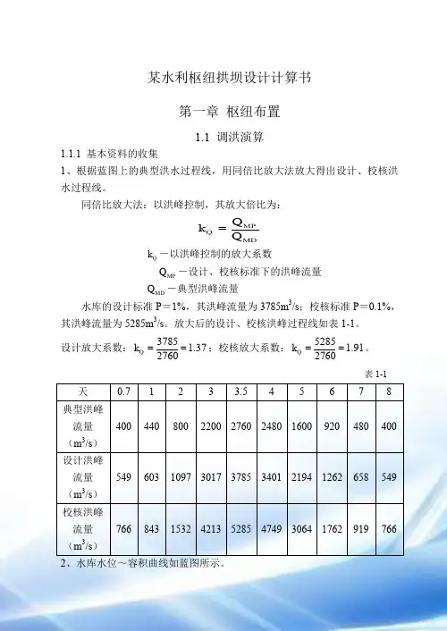 某水利枢纽拱坝设计计算书