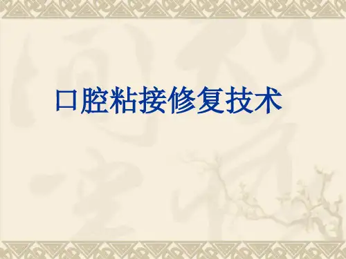 口腔粘接修复知识讲解