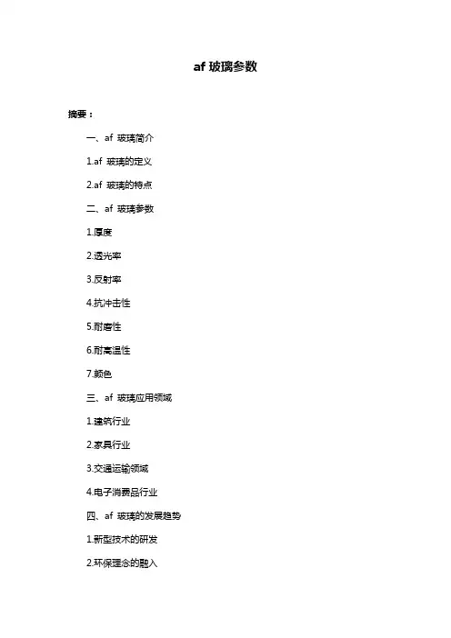 af玻璃参数