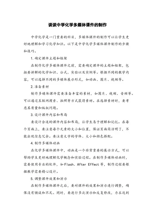 谈谈中学化学多媒体课件的制作