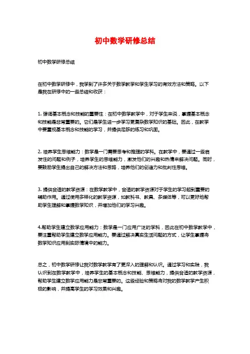 初中数学研修总结