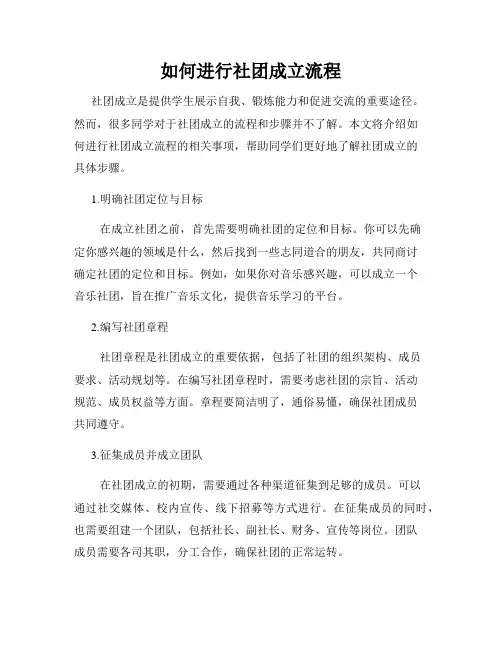 如何进行社团成立流程