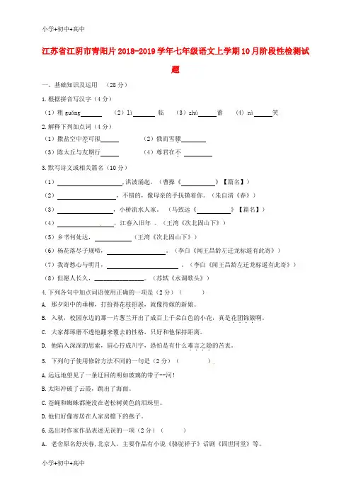 【最新】江苏省江阴市青阳片七年级语文上学期10月阶段性检测试题新人教版