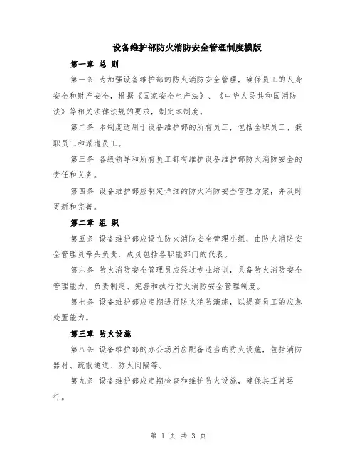 设备维护部防火消防安全管理制度模版