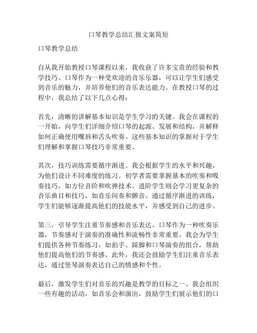 口琴教学总结汇报文案简短