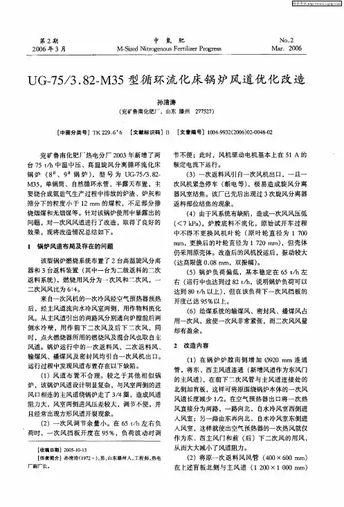 UG-75／3.82-M35型循环流化床锅炉风道优化改造
