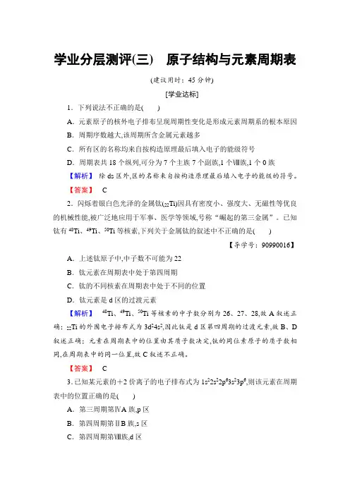 2017-2018学年高中化学(人教版选修3)学业分层测评：第1章+第2节+第1课时+原子结构与元素周期表含解析