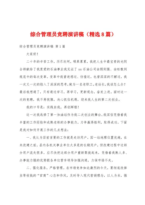 综合管理员竞聘演讲稿(精选8篇)