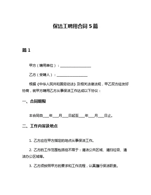 保洁工聘用合同5篇