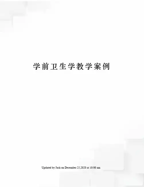 学前卫生学教学案例