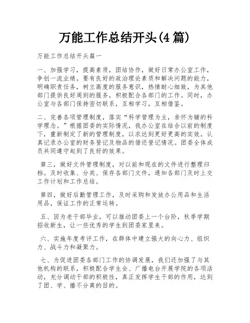 万能工作总结开头(4篇)