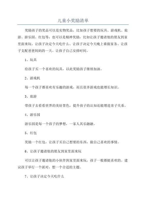 儿童小奖励清单