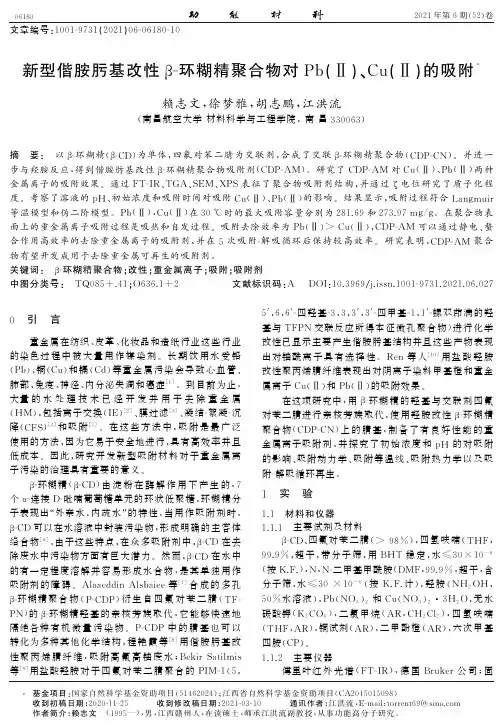 新型偕胺肟基改性β-环糊精聚合物对Pb(Ⅱ)、Cu(Ⅱ)的吸附