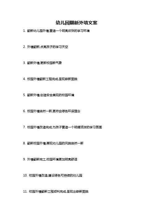 幼儿园翻新外墙文案