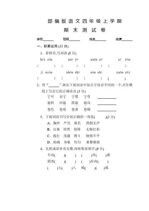 部编版四年级上册语文《期末考试卷》附答案解析
