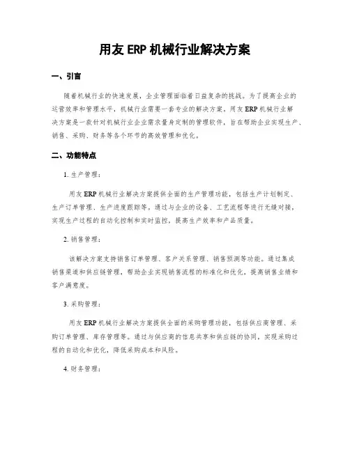 用友ERP机械行业解决方案