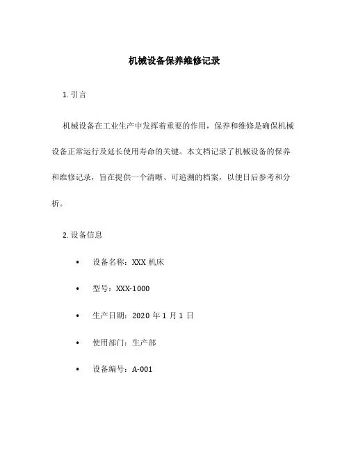 机械设备保养维修记录