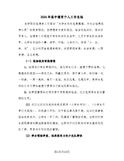 2024年高中德育个人工作总结（4篇）